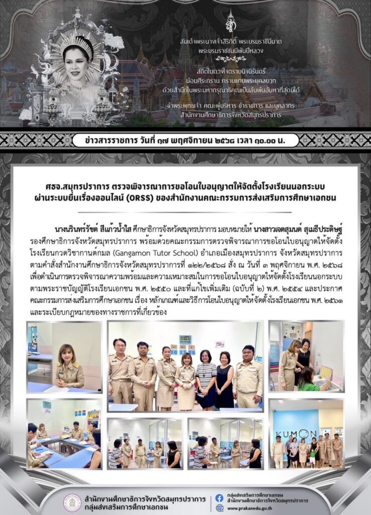 Samut Prakan Education Office Reviews License Transfer for Gangamon Tutor School. Ms. Jetsumon Sumayteepradi