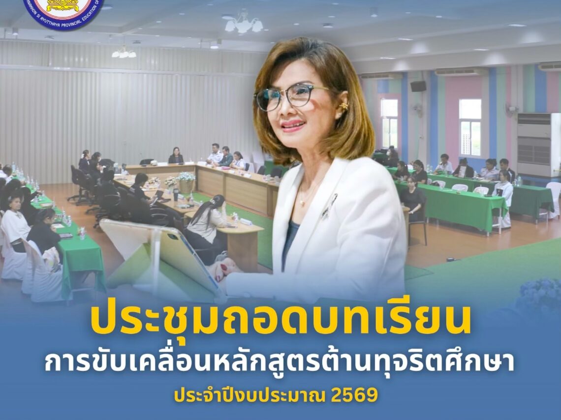 Implementation of the anti-corruption education curriculum for the fiscal year 2026 - Jetsumon Sumayteepradit