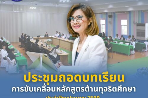 Implementation of the anti-corruption education curriculum for the fiscal year 2026 - Jetsumon Sumayteepradit