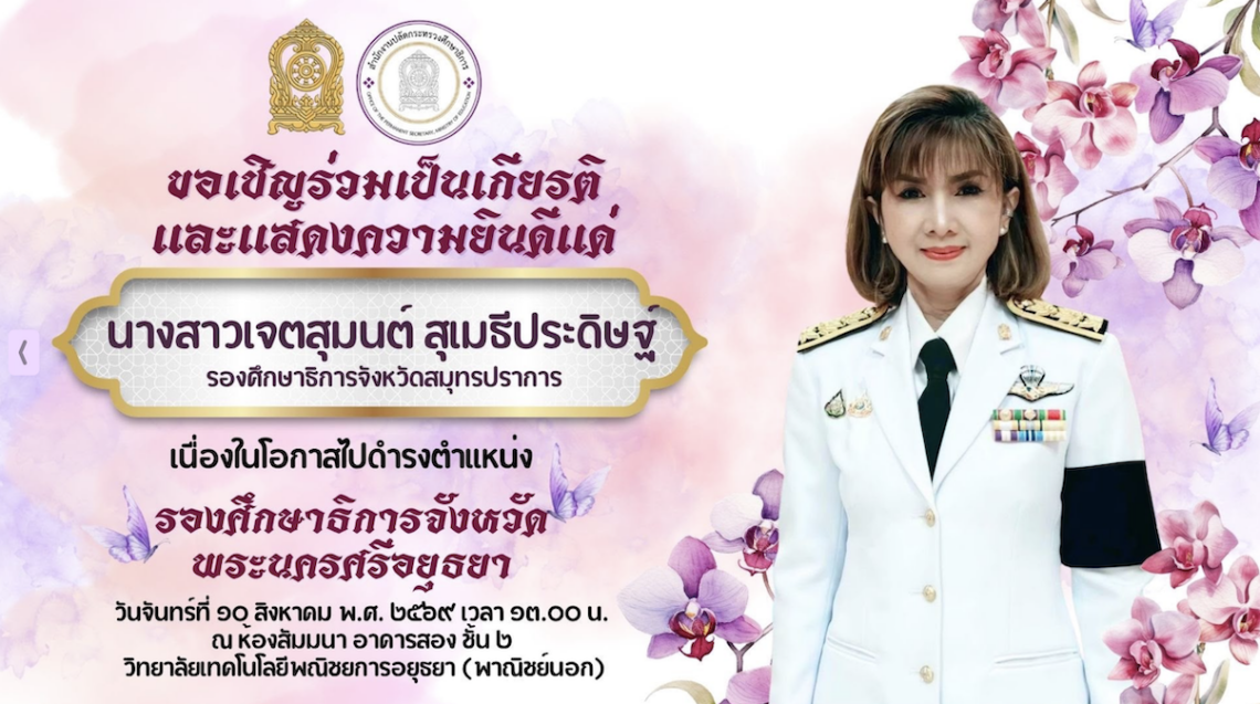 ขอเชิญร่วมเป็นเกียรติและแส้ดงความยินดีแต่ นางสาวเจตสุมนต์ สุเมธีประดิษฐ์
