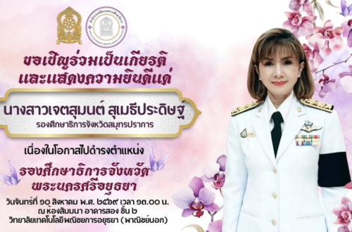 ขอเชิญร่วมเป็นเกียรติและแส้ดงความยินดีแต่ นางสาวเจตสุมนต์ สุเมธีประดิษฐ์